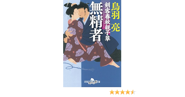 剣客春秋親子草 無精者 幻冬舎時代小説文庫 Ryo Toba Amazon Com Books