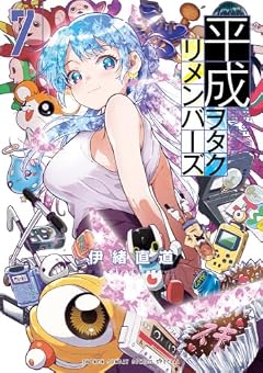 平成ヲタクリメンバーズの最新刊