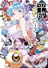平成ヲタクリメンバーズ 第7巻