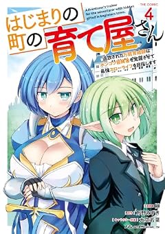 はじまりの町の育て屋さん ~追放された万能育成師はポンコツ冒険者を覚醒させて最強スローライフを目指します~ THE COMICの最新刊