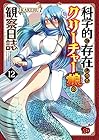 科学的に存在しうるクリーチャー娘の観察日誌 第12巻
