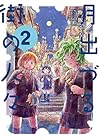 月出づる街の人々 第2巻