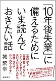 「10年後失業」に備えるためにいま読んでおきたい話 「10年後失業」に備えるためにいま読んでおきたい話