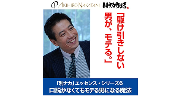 Amazon Com 中谷彰宏 駆け引きしない男が モテる 口説かなくてもモテる男になる魔法 別ナカ エッセンス シリーズ6 Audible Audio Edition 中谷 彰宏 中谷 彰宏 株 リブラ エージェンシー Audible Audiobooks