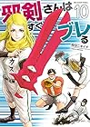 邪剣さんはすぐブレる 第10巻