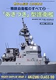 精鋭自衛艦のすべて 2 2016年5月号 [雑誌]