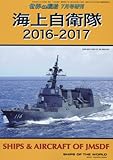 海上自衛隊 2016-2017 2016年 07 月号 [雑誌]: 世界の艦船 増刊