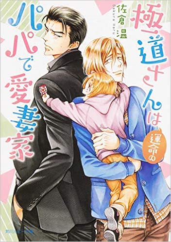 極道さんは運命のパパで愛妻家 角川ルビー文庫 佐倉 温 桜城 やや 本 通販 Amazon