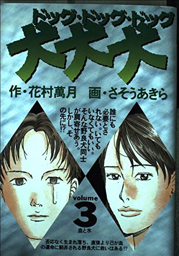 犬 犬 犬 ドッグドッグドッグ 血と水 3 ビッグコミックス 花村 萬月 さそう あきら 本 通販 Amazon