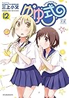 ゆゆ式 第12巻
