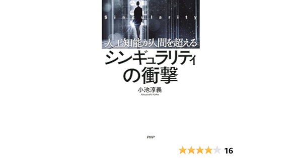 Amazon Com 人工知能が人間を超える シンギュラリティの衝撃 Japanese Edition Ebook 小池 淳義 Kindle Store