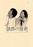[DVD]誘惑の技術