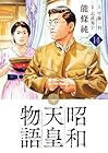 昭和天皇物語 第14巻