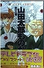山田太郎ものがたり 第12巻