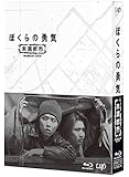ぼくらの勇気 未満都市 Blu-ray BOX
