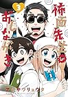 怖面先生のおしながき 第3巻