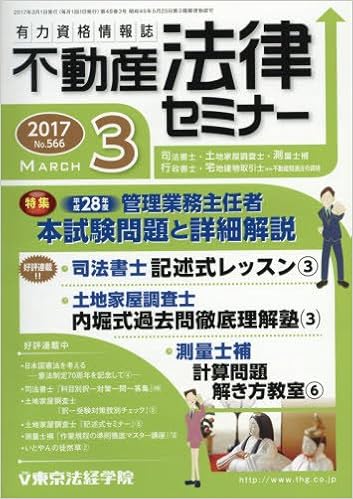 不動産法律セミナー 2017年03月号 [Fudousan Horitsu Semina 2017-03]
