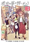 琥珀の夢で酔いましょう 第2巻