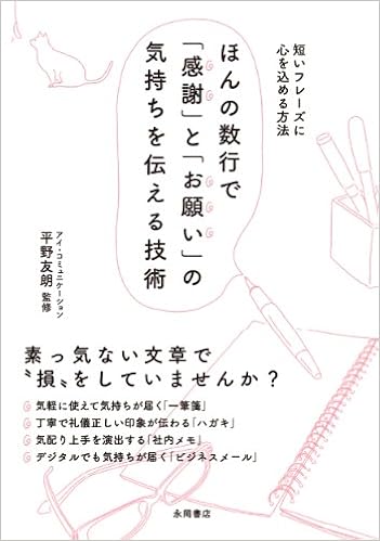 ほんの数行で 感謝 と お願い の気持ちを伝える技術 平野 友朗 本 通販 Amazon