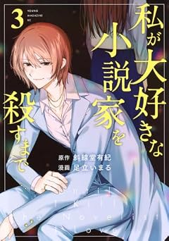 私が大好きな小説家を殺すまでの最新刊
