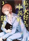 私が大好きな小説家を殺すまで 第3巻