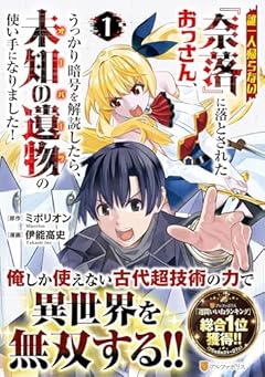 誰一人帰らない『奈落』に落とされたおっさん、うっかり暗号を解読したら、未知の遺物の使い手になりました!の最新刊