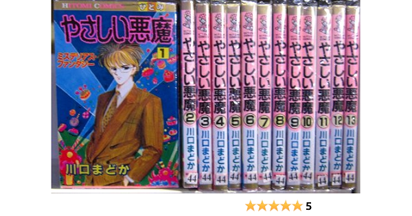 やさしい悪魔 コミック 1 13巻セット ひとみコミックス Amazon Com Books