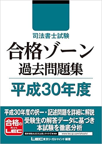 司法書士試験 合格ゾーン 過去問題集 平成30年度 司法書士試験シリーズ 東京リーガルマインド Lec総合研究所 司法書士試験部 東京リーガルマインド Lec総合研究所 司法書士試験部 本 通販 Amazon