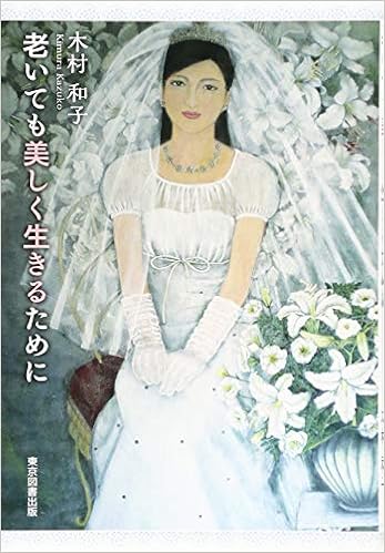 老いても美しく生きるために 木村 和子 本 通販 Amazon