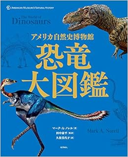 アメリカ自然史博物館 恐竜大図鑑 マーク A ノレル 田中 康平 久保 美代子 本 通販 Amazon