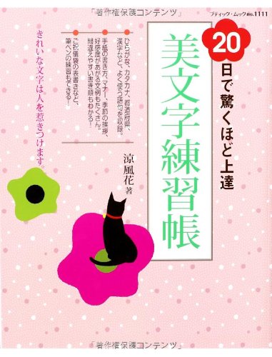 日で驚くほど上達 美文字練習帳 ブティックムックno 1111 Amazon Com Books