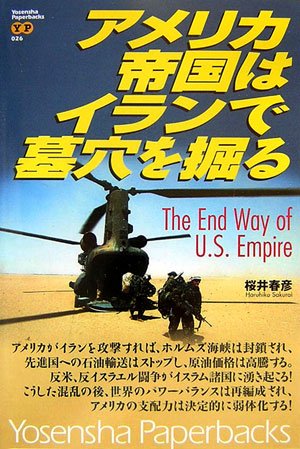 アメリカ帝国はイランで墓穴を掘る Yosensha Paperbacks 26 桜井 春彦 本 通販 Amazon