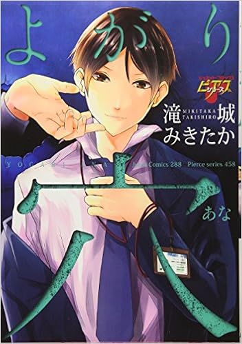 よがり穴 ジュネットコミックス ピアスシリーズ Amazon Com Books