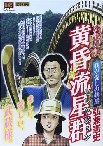 黄昏流星群セレクション 我が愛しの剣星 My First Big Special Amazon Com Books