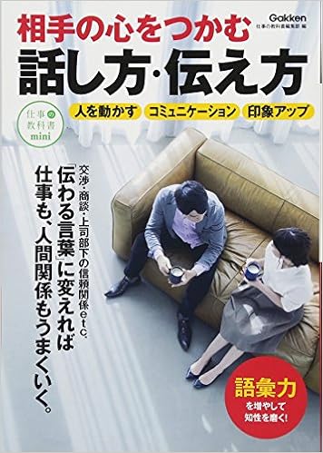 相手の心をつかむ話し方 伝え方 仕事の教科書mini 仕事の教科書編集部 本 通販 Amazon