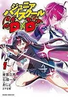 ジュニアハイスクールD×D 第01巻