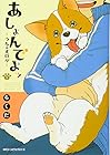 あしょんでよッ ～うちの犬ログ～ 第2巻