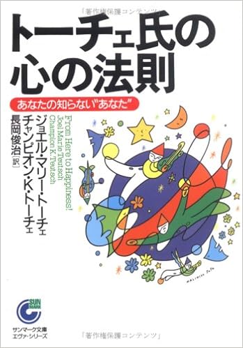 トーチェ氏の心の法則 あなたの知らない あなた サンマーク文庫 エヴァ シリーズ トーチェ ジョエル マリー トーチェ チャンピオン K Teutsch Joel Marie Teutsch Champion K 俊治 長岡 本 通販 Amazon