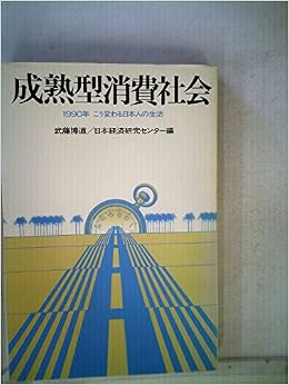 成熟型消費社会の構図 1990年の国民生活 1981年 日本経済研究センター 本 通販 Amazon