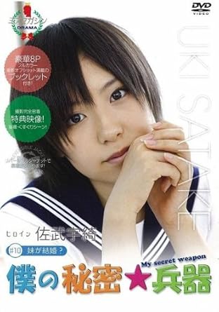 Amazon Com 僕の秘密兵器 10ヒロイン佐武宇綺 Dvd Movies Tv