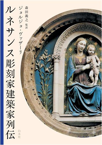 ルネサンス彫刻家建築家列伝 ジョルジョ ヴァザーリ 森田 義之 森田 義之 森田 義之 上田 恒夫 日高 健一郎 篠塚 二三男 佐藤 康夫 石鍋 真澄 小佐野 重利 上村 清雄 越川 倫明 本 通販 Amazon ルネサンス彫刻家建築家列伝 ジョルジョ ヴァザーリ 森田 義之 森田 義之 森田 義之 上田 恒夫 日高 健一郎 篠塚 二三男 佐藤 康夫 石鍋 真澄 小佐野 重利 上村 清雄 越川 倫明 本 通販 Amazon