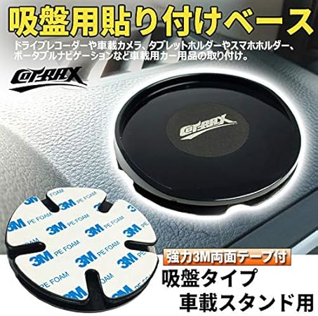 Amazon Cotrax スマホホルダーアタッチメントプレート ダッシュボード用 吸盤サポートアダプター 吸盤タイプスマートフォン車載ホルダー用 曲面取付対応 取付用スタンドベース 車 バイク 車 バイク