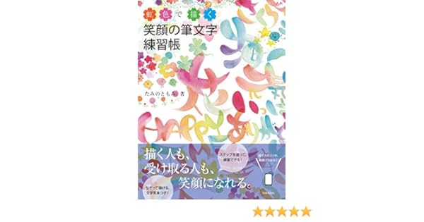 虹色で描く 笑顔の筆文字練習帳 Amazon Com Books