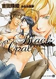 ブラック・オパール (二見書房 シャレード文庫 よ 1-2)