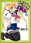 にゃんこい! 第3巻