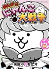 まんがで!にゃんこ大戦争 第16巻
