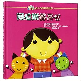 阿拉斯好开心 幼儿心理自助绘本 马来西亚 莎她泰梅荣楹 马来西亚 阿欺末得 阿杜 瓦哈 Amazon Com Books