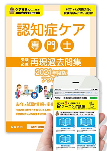 認知症ケア専門士再現過去問題集 アプリ付き 21年度版 2月実施のweb試験問題も収録 認定士プロジェクトグループ 本 通販 Amazon