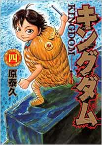 Amazon Com Kingudamu 4 Yasuhisa Hara Books