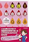 実践! 輸血療法Q&A 実践! 輸血療法Q&A